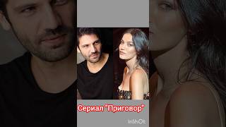 А вы знали,что сериал "Приговор "... #yargı #сериал #kaanurgancıoğlu #pınardeniz