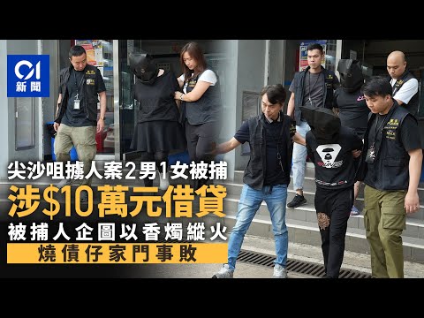 一片看清：尖沙咀擄人案 47歲女子涉金錢糾紛被擄「講數」 3人被捕 ｜01新聞｜尖沙咀｜非法禁錮｜擄人｜青衣｜縱火