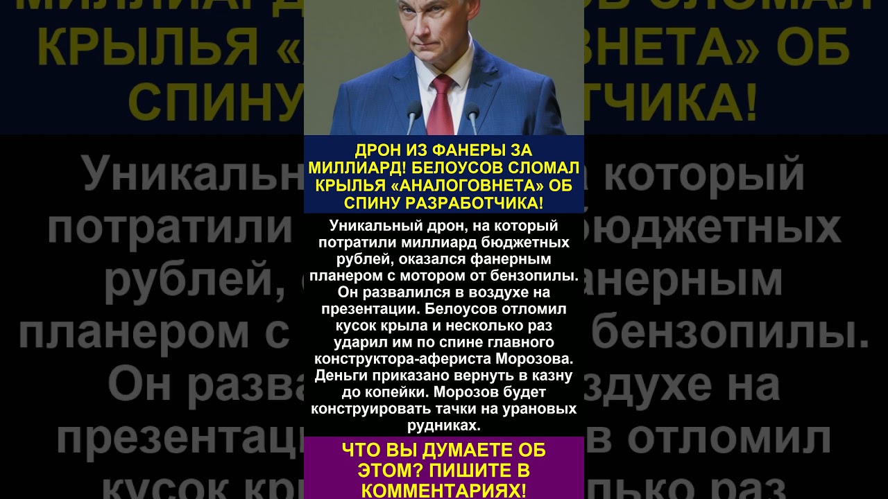 ДРОН ИЗ ФАНЕРЫ ЗА МИЛЛИАРД! БЕЛОУСОВ СЛОМАЛ КРЫЛЬЯ «АНАЛОГОВНЕТА» ОБ СПИНУ РАЗРАБОТЧИКА!