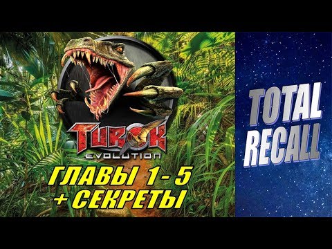 Turok: Evolution #1/3. Главы 1 - 5. Секреты + прокачка оружия (GameCube PS2 PC 2002 - 2003 RUS)