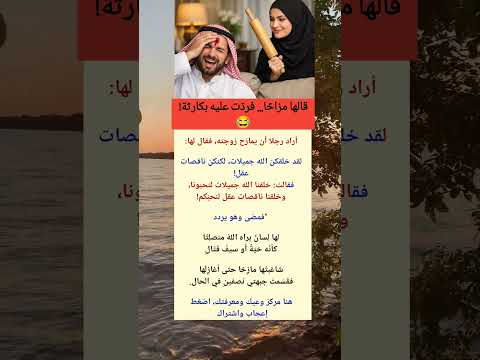 قالها مزاح ا فرد ت عليه بكارثة