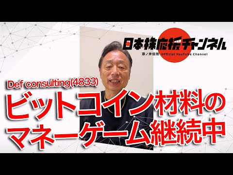 Def consulting(4833)ビットコイン材料のマネーゲーム継続中
