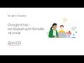 Google Kлас:  Інструкція для батьків та учнів для мобільного пристрою iOS