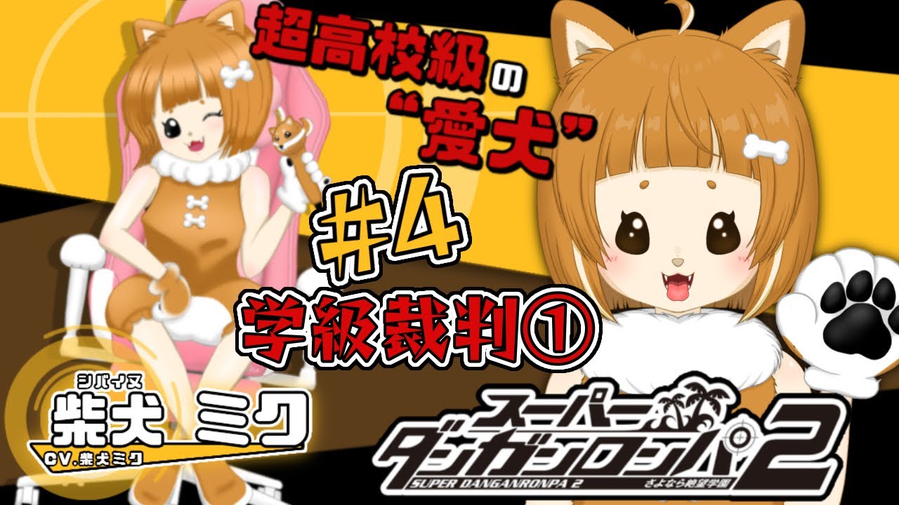 #4 【Sダンロン2】「学級裁判①」さよなら絶望学園 ※ネタバレ注意※ネタバレ禁止 