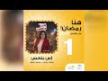 المسلسل الاذاعى إس بتعس الحلقة 1 مع اسعاد يونس و محمد رضوان