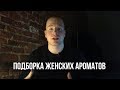 Женские ароматы.Что подарить девушке?