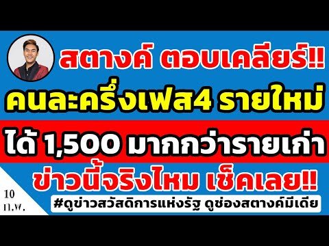 สตางค์ตอบเคลียร์!! คนละครึ่งเฟส4 รายใหม่ จะได้เงินเพิ่ม'มากกว่ารายเก่า'จาก 1200 เป็น 1500ไหม ดูเลย!!