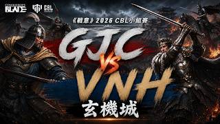 《戰意》2026 CBL八強賽|GJC VS VNH |玄機城