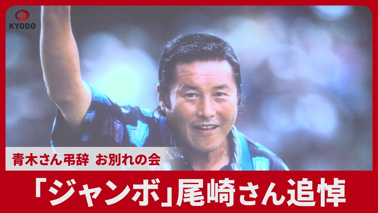 ジャンボ」尾崎さん追悼 青木さん弔辞、お別れの会|47NEWS（よんなな