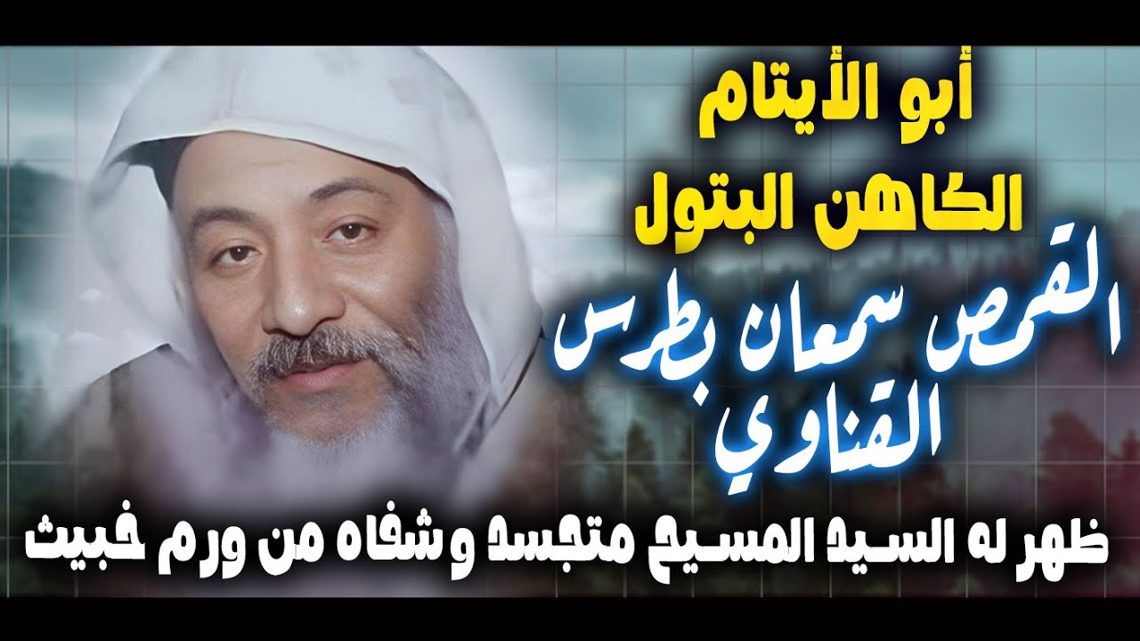 أبو الأيتام الكاهن البتول القمص سمعان بطرس القناوي ..ظهر له السيد المسيح متجسد وشفاه من ورم خبيث