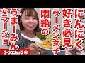 【にんにく好き必見！】毎日ラーメン女子が全力でおすすめしたいラーメンショップ『ラーメンショップ◯化習志野実籾店』@千葉県習志野市