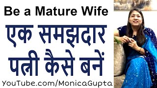 Become a Mature Wife - एक समझदार पत्नी बने - Tips for Women - Monica Gupta