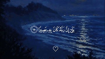 سورة  الانشقاق ♡بصوت هزاع البلوشي 💗