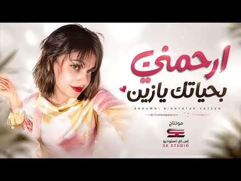 ارحمني بحياتك يازين - ارحملي قلبي الولهان || اغاني ترند مطلوبة 2026