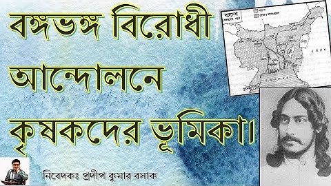 PEASANT PARTICIPATION IN SWADESHI MOVEMENT /  বঙ্গভঙ্গ বিরোধী আন্দোলনে কৃষকদের ভূমিকা