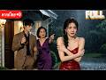 ละทิ้งฐานะรวยเพื่อรักไกล แต่โดนทารุณอย่างโหด สุดท้ายได้แก้แค้นสําเร็จ
