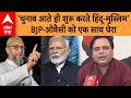 UP Politics: 'चुनाव आते ही शुरू करते हिंदू-मुस्लिम', सपा ने बीजेपी-ओवैसी को एक साथ घेरा | ABP GANGA