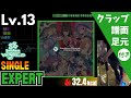 【DDR WORLD】Lv.13 恋繋エピローグ（ESP）【譜面＋足元＋クラップ】