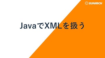 JavaでXMLを扱う