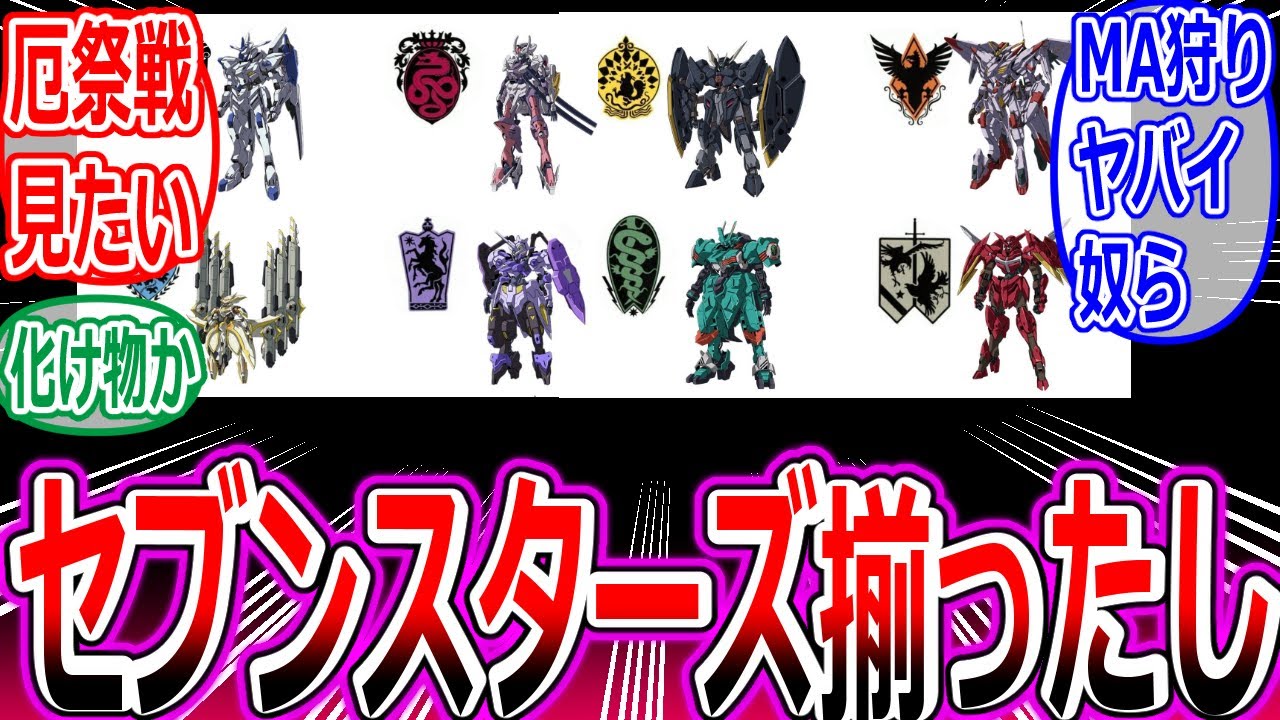 【鉄血のオルフェンズ】セブンスターズのガンダム揃ったしさ、皆どのガンダムの厄祭戦での活躍が見たいよへの反応集【ガンダム/ウルズハント/端白星/マルコシアス/ウィスタリオ/三日月/バルバトス/ガエリオ