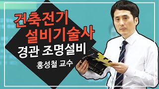 건축전기설비기술사 | 경관 조명설비 | 홍성철 교수