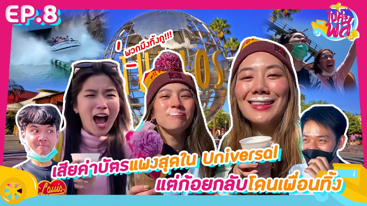 ไปค่ะ พส ep.8 - เสียค่าบัตรแพงสุดใน Universal แต่ก้อยกลับโดนเพื่อนทิ้ง l [GoyNattyDream]
