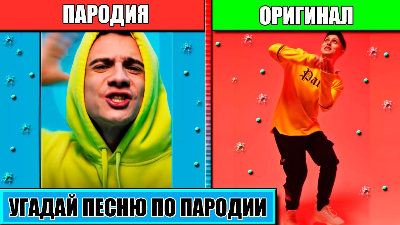 Где пародия. Пародии на песни. Угадай песню по пародии за 10 секунд ютуб. Пародировать песни