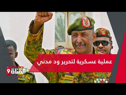 الجيش السوداني يشن عملية عسكرية من 3 محاور لتحرير ود مدني بالجزيرة ويحاصر الدعم السريع