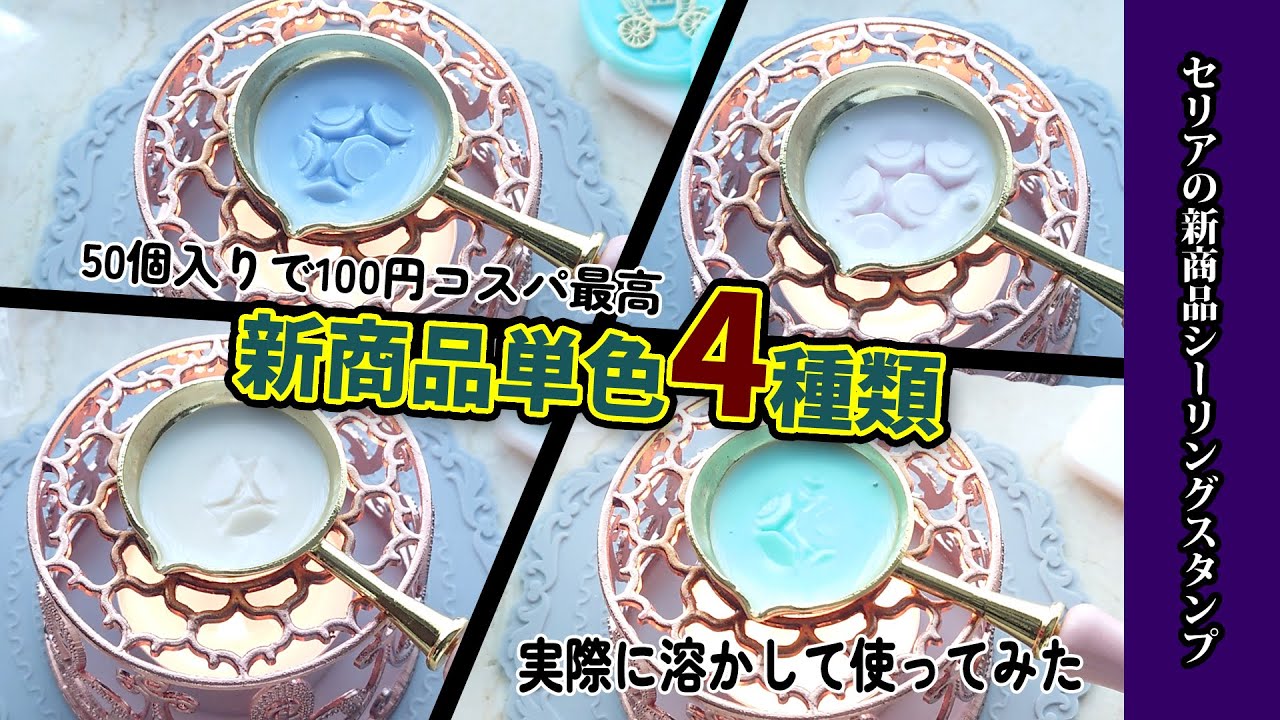 Sealing Stamp] Introducing the four new single-color sealing waxes