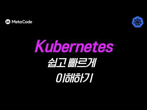 쿠버네티스(Kubernetes) 기본 개념, 필요성 30분만에 쉽고 빠르게