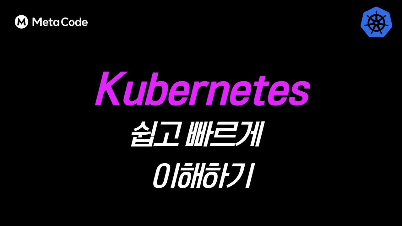 쿠버네티스(Kubernetes) 기본 개념, 필요성 30분만에 쉽고 빠르게