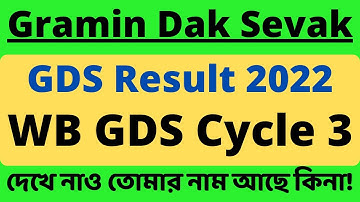 GDS Cycle 3 Result 2021 West Bengal I WB GDS Cycle 3 Result I WB GDS Result 2022 I GDS Latest News