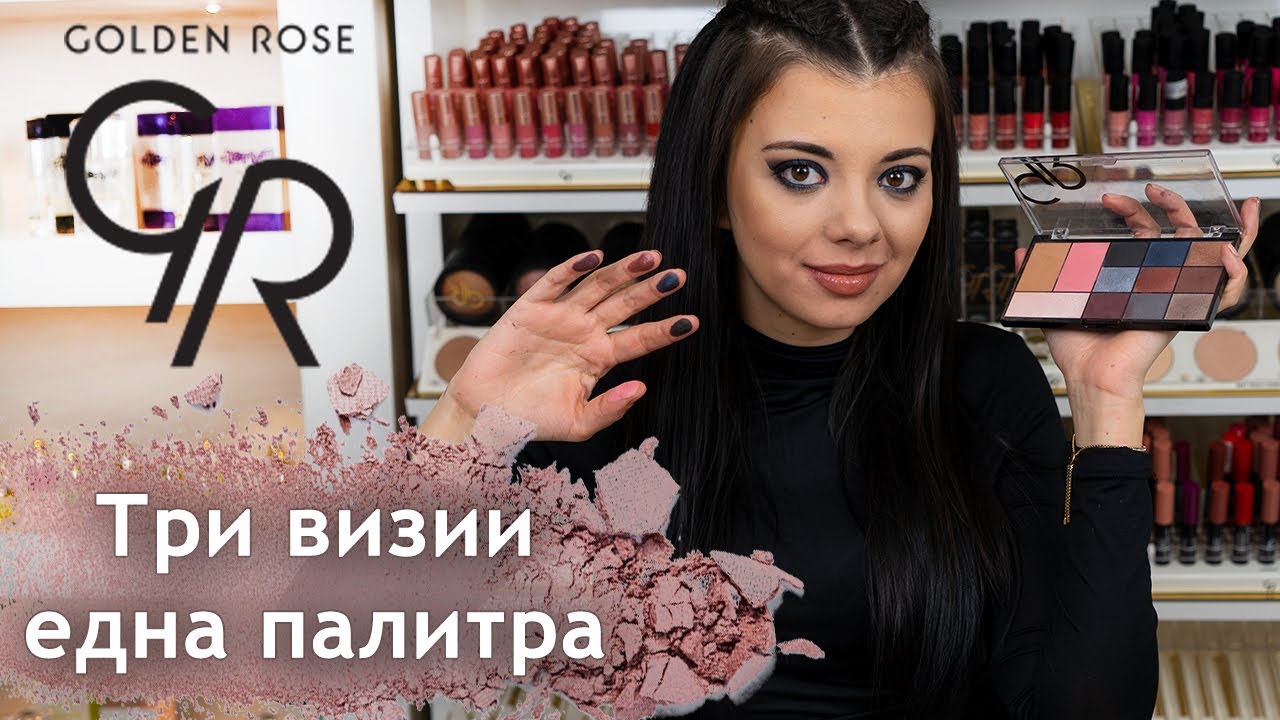 3 Визии - 1 Палитра със Златена Енчева + Giveaway