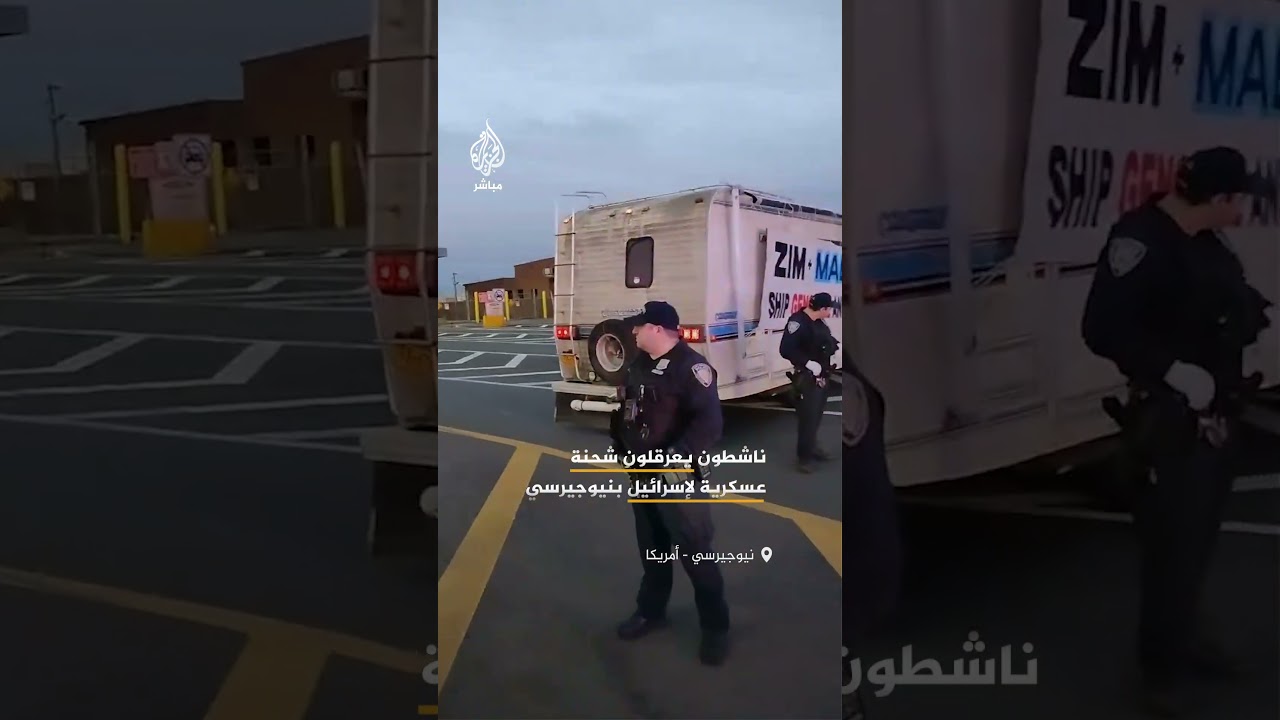 ولاية نيوجيرسي: ناشطون يعرقلون عملية تحميل شحنة من الذخيرة كانت متجهة إلى إسرائيل