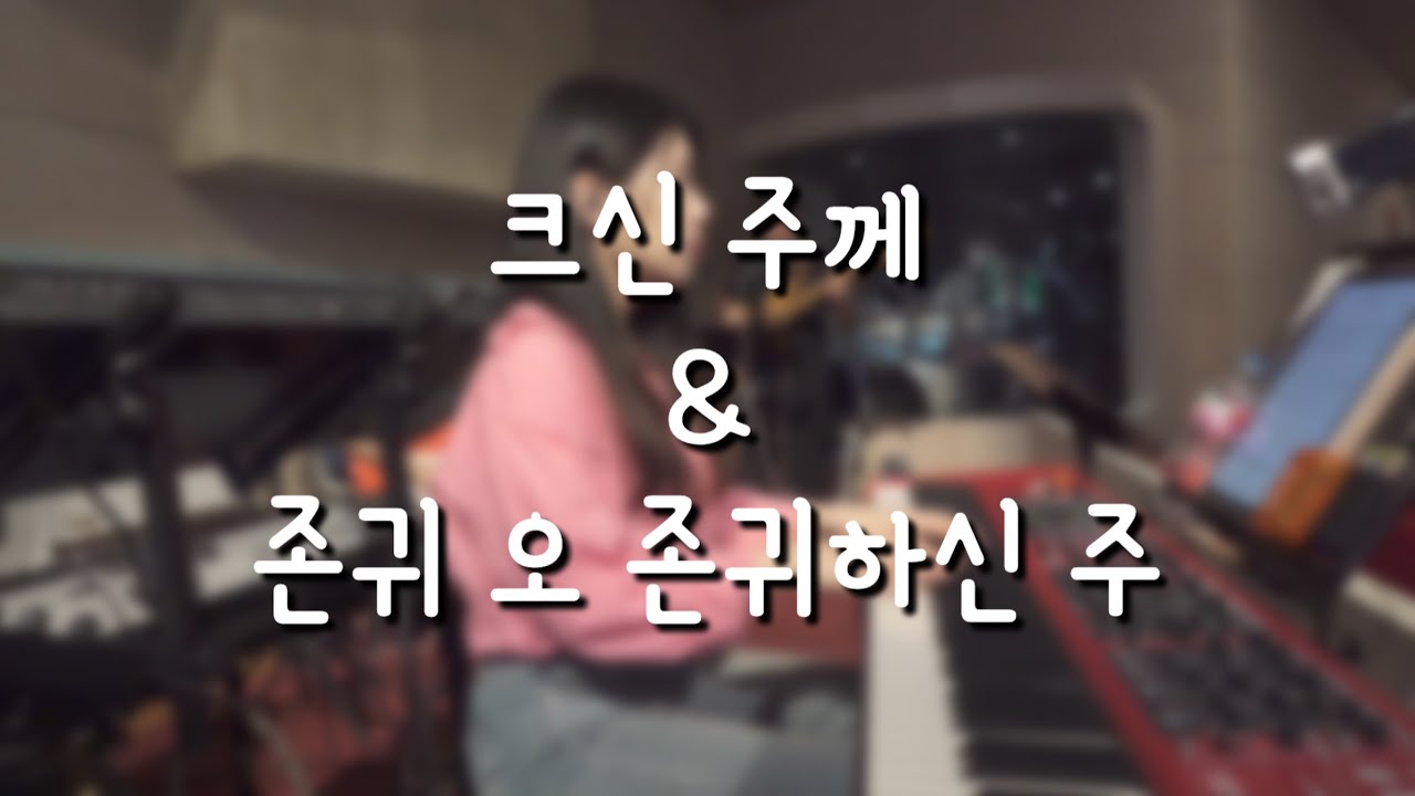 크신 주께 & 존귀 오 존귀하신 주 / 피아노반주 / 나혼자 신나서 솔로하기 💃🏻 / 2 Cam으로 찍어보았어요 🎥