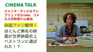 史上最高の映画に選ばれた「ジャンヌ・ディエルマン ブリュッセル 1080、コメルス河畔通り23番地」とは？【CINEMA TALK】【字幕テロップ】