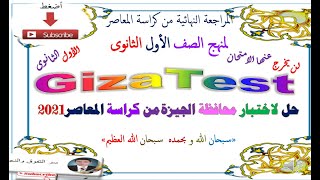 حل اختبار  محافظة الجيزة  من كتاب المعاصر للمراجعة للصف الأول الثانوى 2021