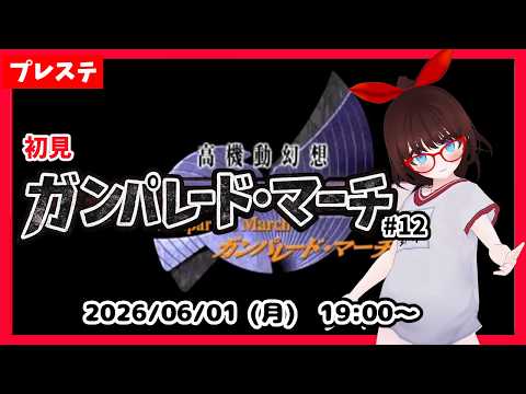 【ガンパレード・マーチ】なんか戦地を移転したりしたほうがいいような？ #12