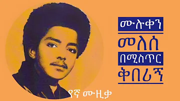 Muluken Melesse : be mistr kiberign በሚስጥር ቅበሪኝ