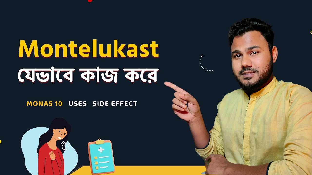 Montelukast যেভাবে কাজ করে 💊 Montelukast Uses, Dose, Side Effect