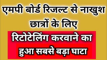 mp board retotalling result 2023 | mp board rechecking result 2023 |mp board retotalling result date