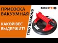 Обзор вакуумной присоски Trio-Diamond 282230 для плитки. Испытание присоски на грузоподъемность