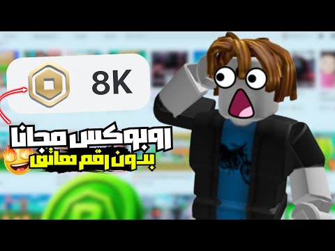 شحن روبوكس مجانا 2025 أسرع طريقة آمنة بدون رقم أو تحقق