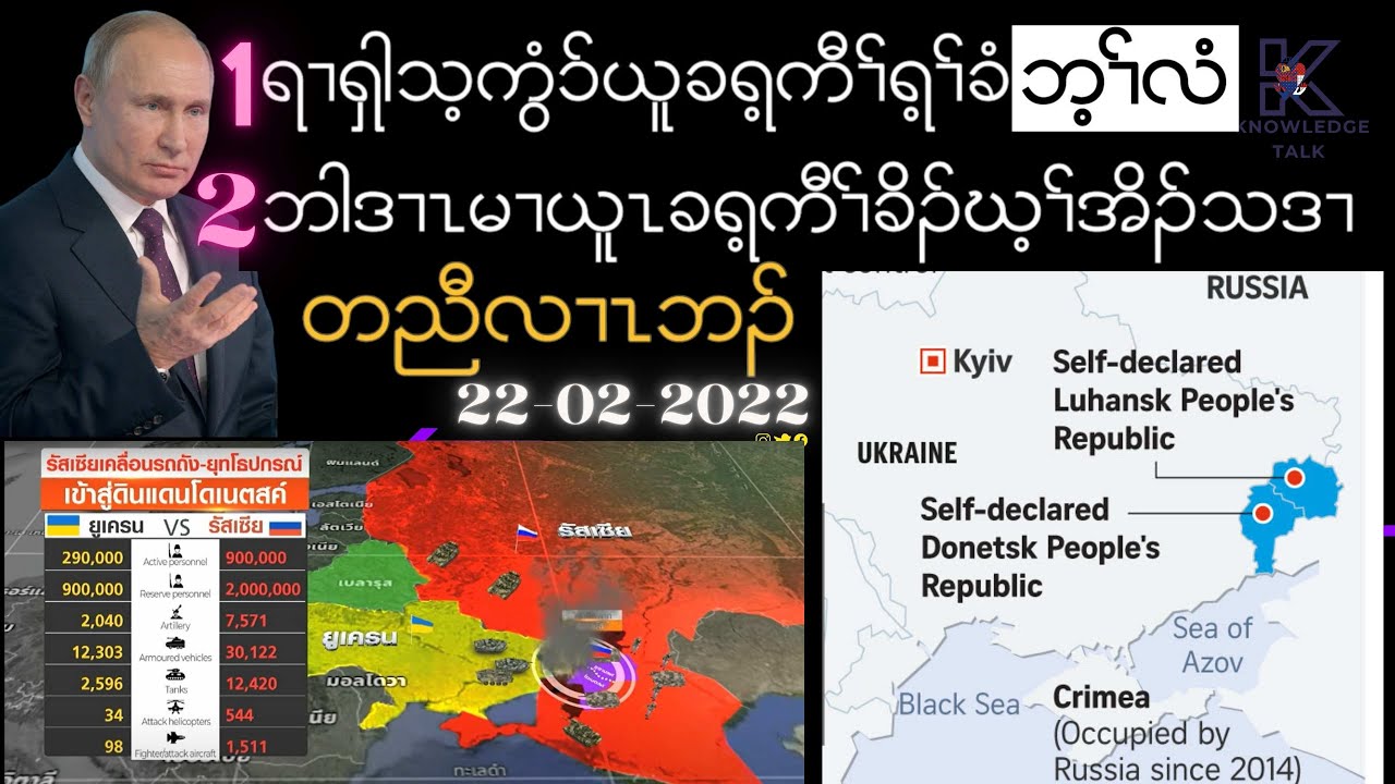 แชร์เน็ตผ่าน usb ไม่ได้  Update  KAREN KNOWLEDGE TALK Russian took Donetst and Luhansk ရၢရှါ ဟံးန့ၢ်ယူၤခရ့ကီၢ်ရ့ၣ်ခံဘ့ၣ်လံ/တၢ်ကစီၣ်