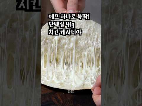 에어프라이어로 간편하게 완성해 채즙과 육즙이 풍성하게 어우러지는 고단백 <strong>치킨</strong> 파히타 케사디야입니다.