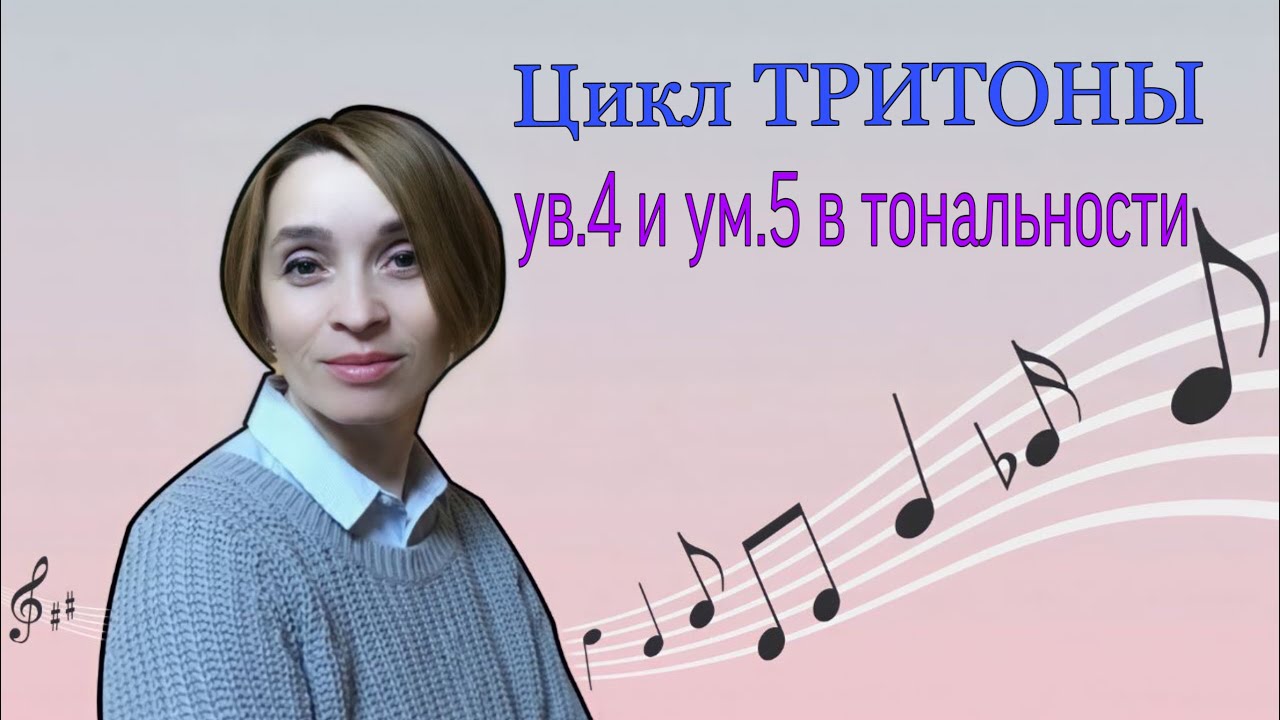Как построить тритоны в тональности. Тритоны  ув.4 и ум.5