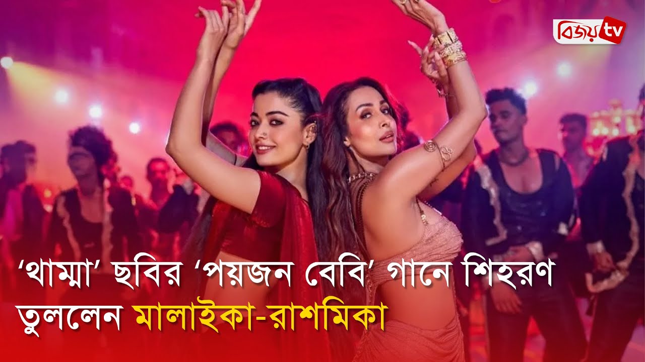 ‘থাম্মা’ ছবির ‘পয়জন বেবি’ গানে শিহরণ তুললেন মালাইকা-রাশমিকা | Poison ...