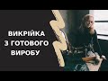Як зняти викрійку з готового одягу БЕЗ розпорювання за 15 хвилин