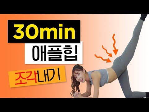 가볍게 따라할 수 있는 애플힙 30분운동