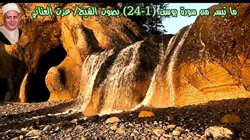 ما تيسر من سورة يوسف (1-24) بصوت الشيخ/ عزت العناني